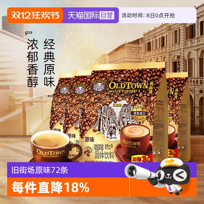OLDTOWN旧街场白咖啡原味72条
