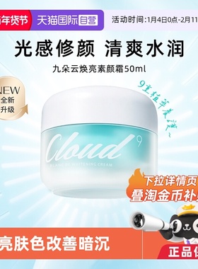 【自营】韩国Cloud9九朵云保湿面霜素颜霜改善暗沉清爽正品50g