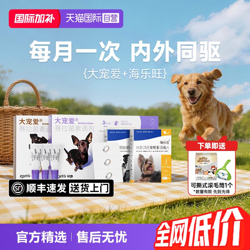 大宠爱幼犬体内外驱虫3支 赠可撕式粘毛器 121元 - 线报酷