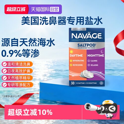 【自营】美国NAVAGE洗鼻器专用日夜洗鼻盐鼻炎海盐医用鼻腔清洗