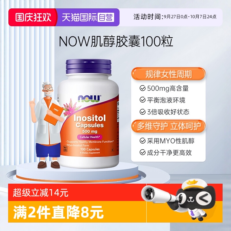 【自营】NOW诺奥美国进口myo肌醇胶囊b8有益女性高含量500mg100粒