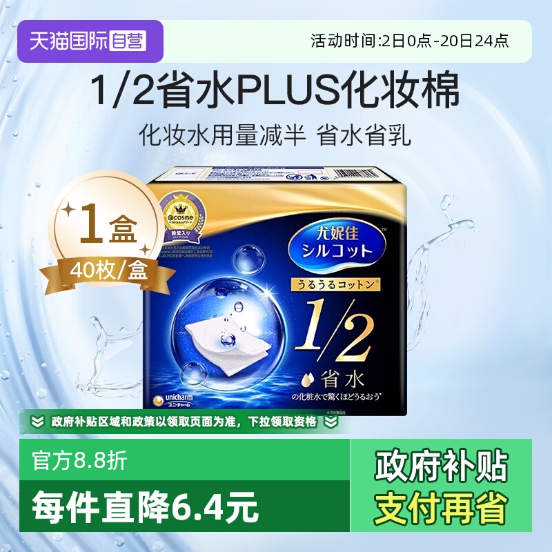 【自营】Silcot/舒蔻尤妮佳1/2省水化妆绵卸妆棉湿敷棉片40枚正品