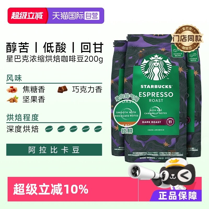 【自营】星巴克深度烘焙意式浓缩咖啡豆200g*3