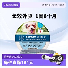 【自营】德国拜宠清索来多≤8kg犬体外驱虫项圈 狗狗驱虫跳蚤蜱虫