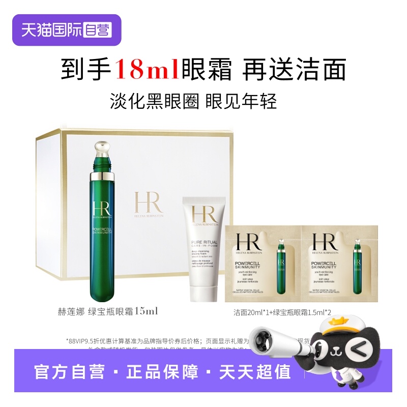 HR/赫莲娜绿宝瓶眼霜15ml