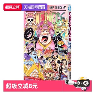 尾田栄一郎 自营 路飞 航海王 ONE 集英社コミック 海贼王漫画 海贼王卷99 PIECE 日文原版 ジャンプコミックス