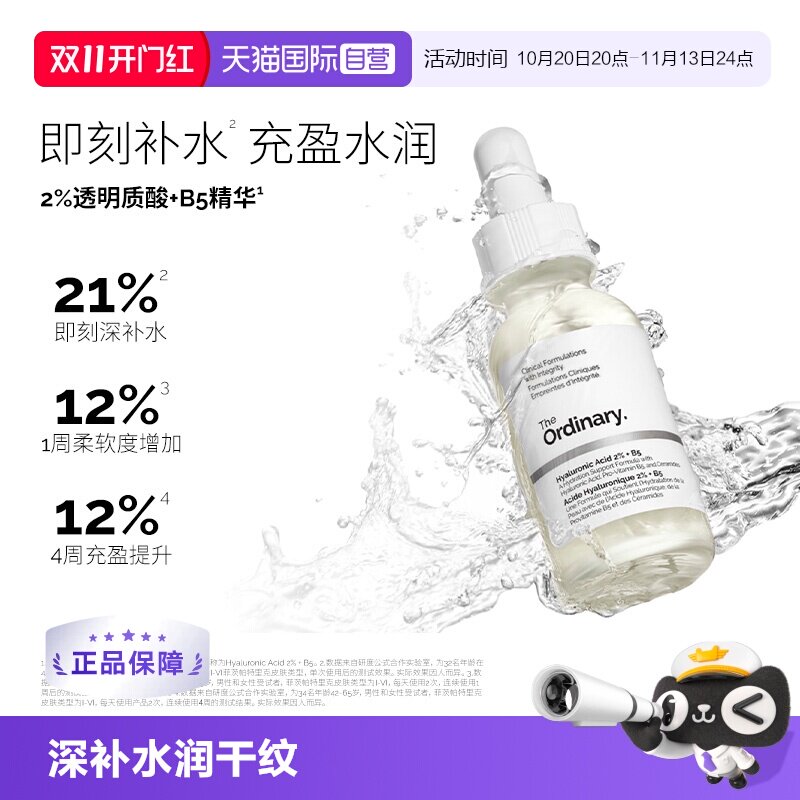 【自营】The Ordinary2%透明质酸+B5 面部精华液60ml补水修护精华