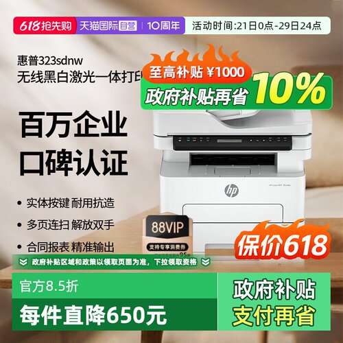 【自营】惠普打印机 323sdnw 黑白激光打印复印扫描多功能一体机a4双面打印无线有线网络打印机