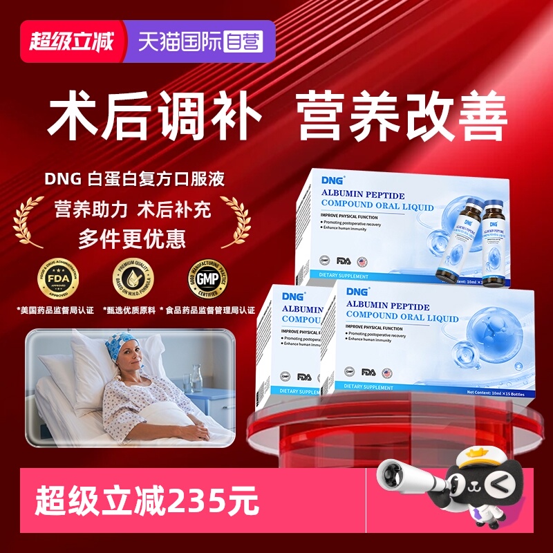 买2送一白蛋白肽口服液DNG营养
