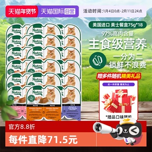 【自营】Nutro美士一分为二餐盒18进口猫罐头75g主食湿粮【临期】