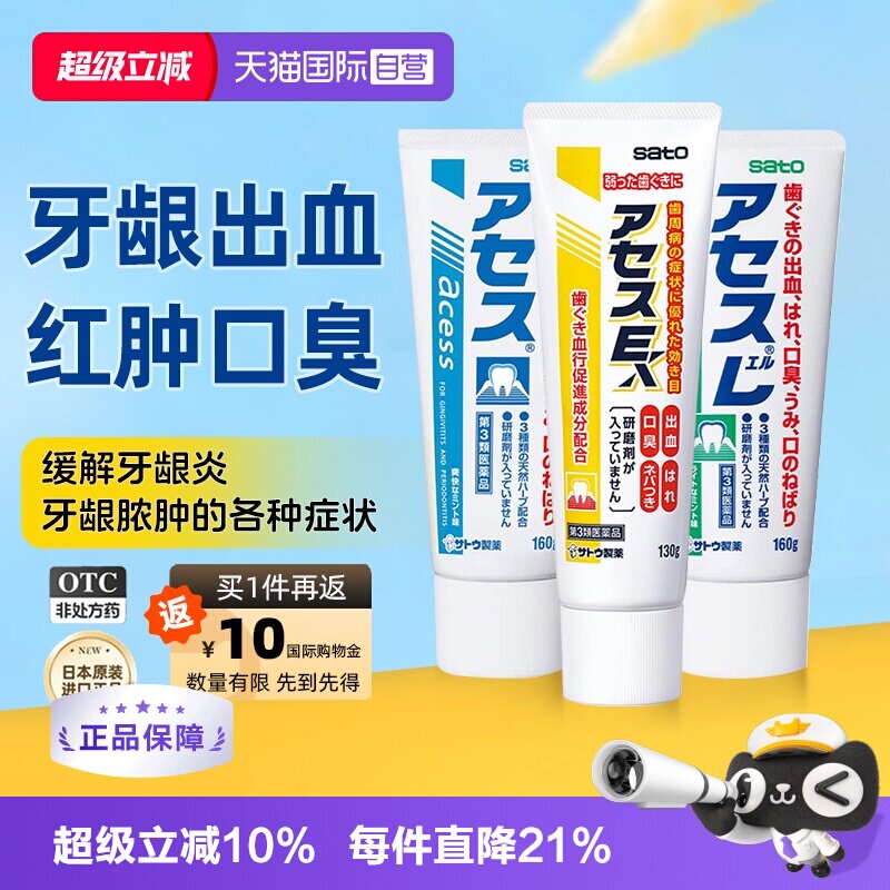 【自营】日本进口佐藤sato acess牙膏缓解口臭异味牙龈炎出血红肿										