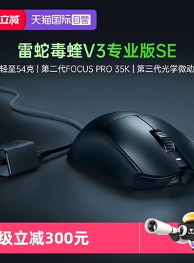 【自营】Razer雷蛇毒蝰V3专业版SE轻量化Pro蝰蛇无线电脑游戏鼠标