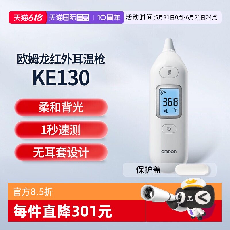 【自营】欧姆龙耳温枪KE130婴儿专用体温计家用精准医用温度计