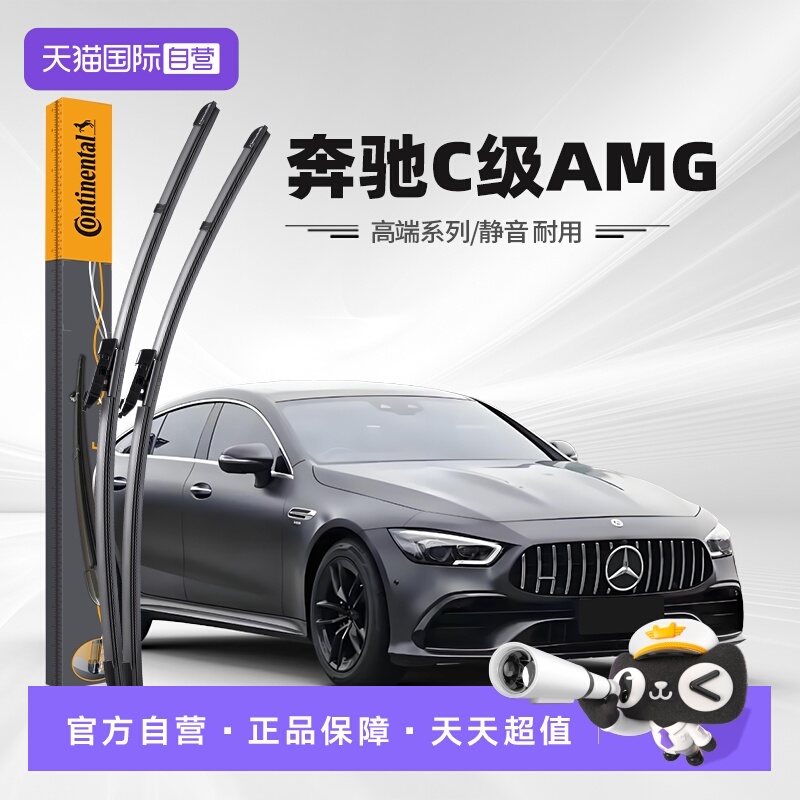 德国马牌奔驰C级AMG雨刮器
