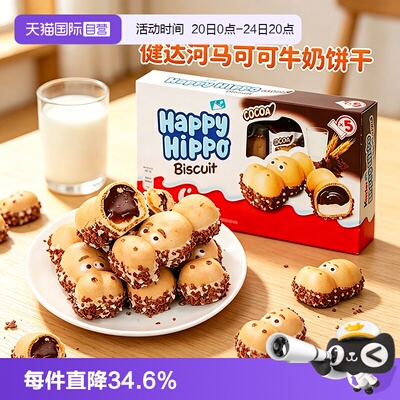 费列罗健达快乐河马威化饼干x2盒