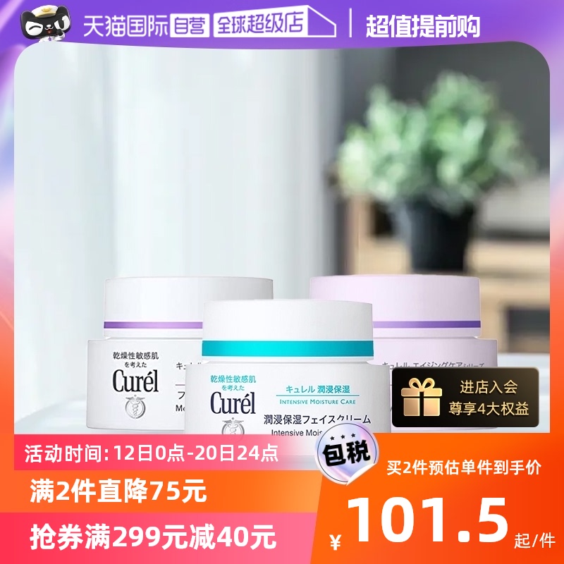 【自营】Curel/珂润补水保湿乳霜40g敏感肌润肤滋润修护保湿霜