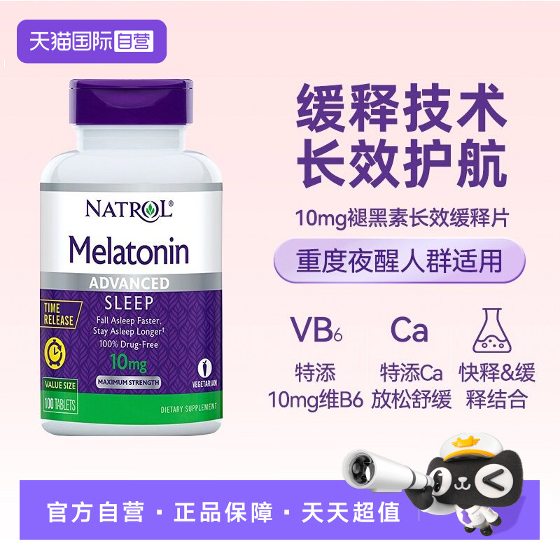 【自营】Natrol美国褪黑素10mg缓释片维生素b6减少夜醒正品100片