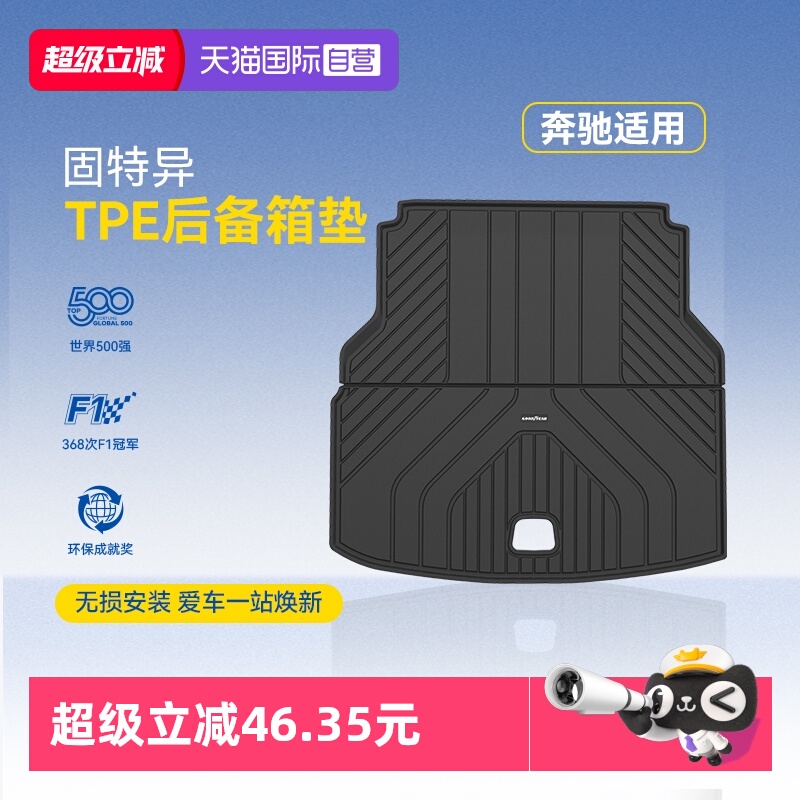 【自营】固特异全TPE尾箱垫适用于奔驰GLCGLBGLEC级E级后备箱配件