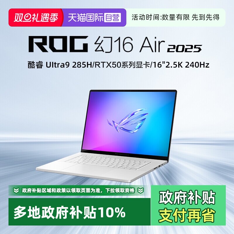 【自营】ROG幻16 Air 2025酷睿U9 16英寸轻薄游戏笔记本电脑 U9 285H RTX50系列显卡 2.5K 240Hz