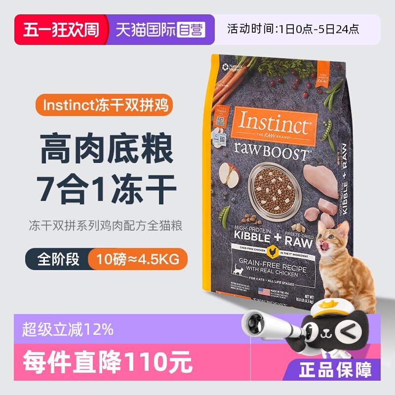 【自营】Instinct百利生鲜鸡肉成幼猫粮10磅冻干双拼全猫粮