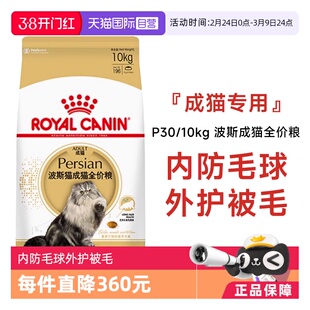 【自营】皇家猫粮波斯猫成猫全价粮调理肠胃营养宠物干粮P30/10KG