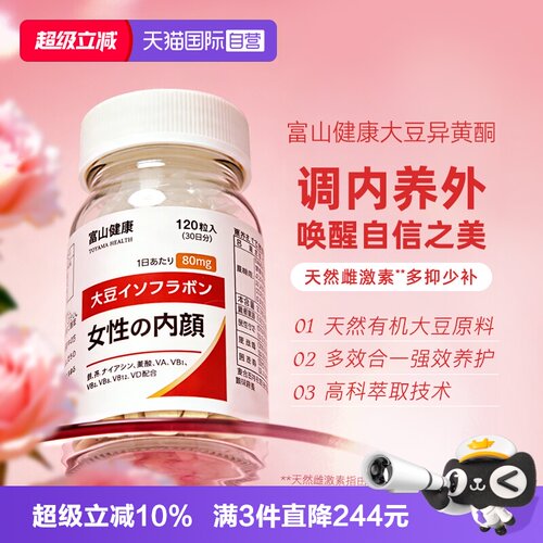 日本富山健康大豆异黄酮女神丸