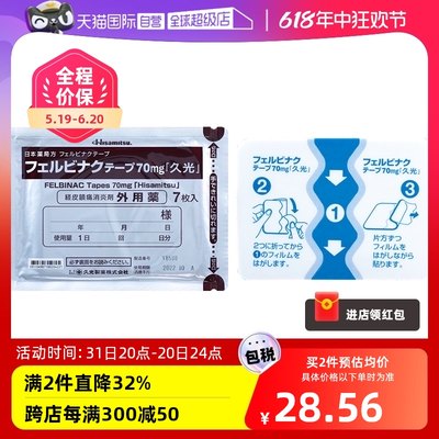 日本进口久光制药费比膏药贴 70mg 7枚缓和红肿疼感正品贴膏肌肉