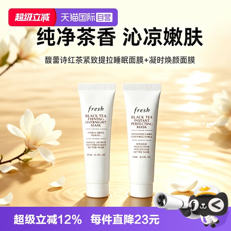 【自营】Fresh/馥蕾诗红茶黑膜白膜组合15ml*2修护睡眠面膜涂抹图片