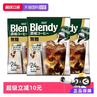 胶囊咖啡冷萃黑咖啡液24p AGF咖啡日本进口Blendy浓缩美式 自营