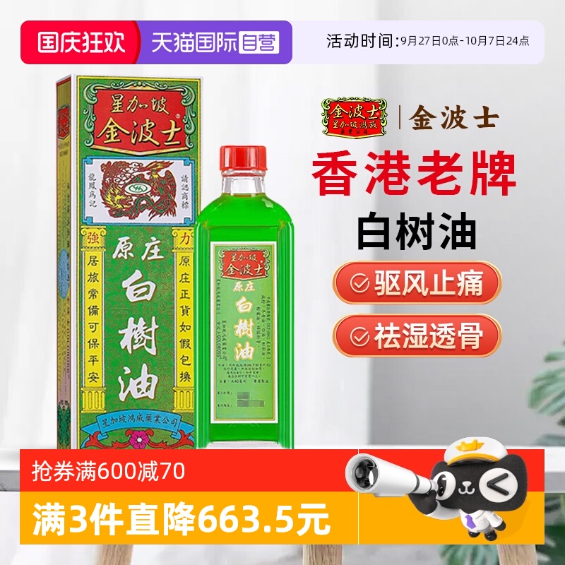 【自营】中国香港星加坡金波士原庄白树油40ml头晕头疼手足抽筋