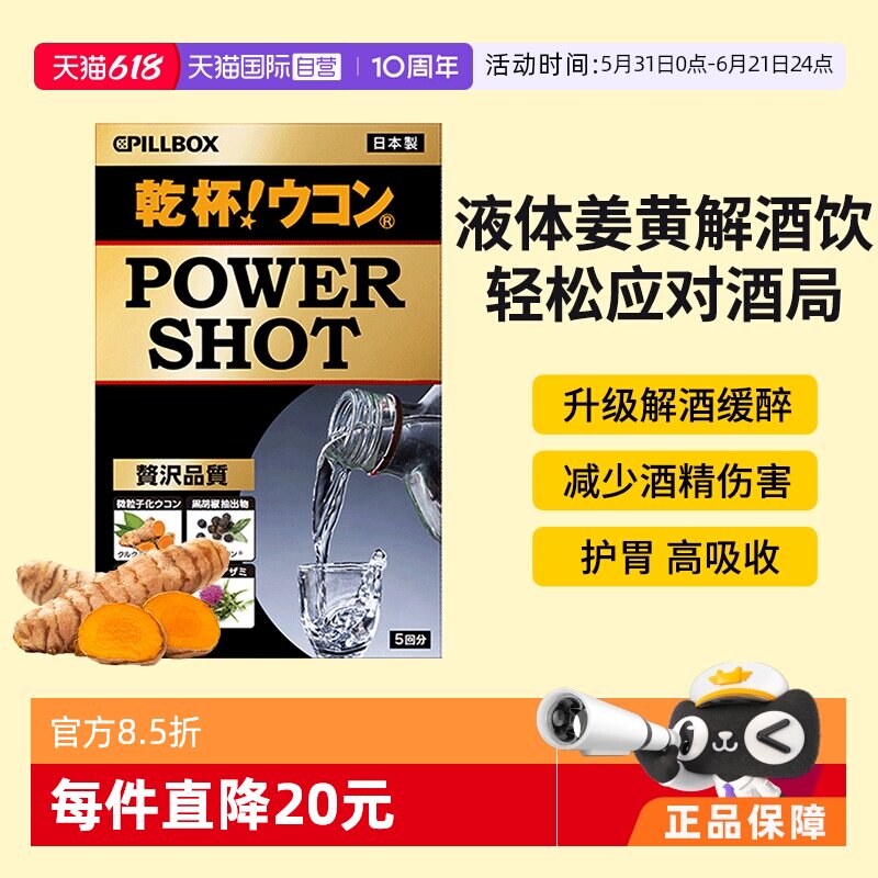 【自营】日本PILLBOX powershot干杯姜黄烈酒解酒饮缓解宿醉 5条
