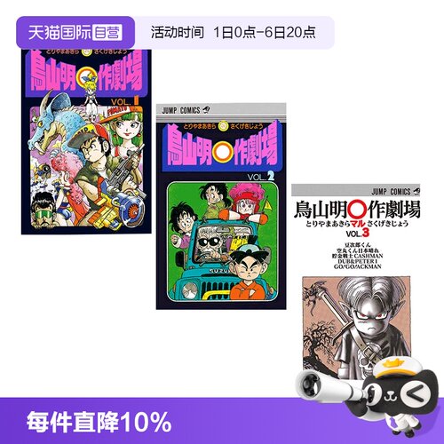 鸟山明○作剧场123日文原版