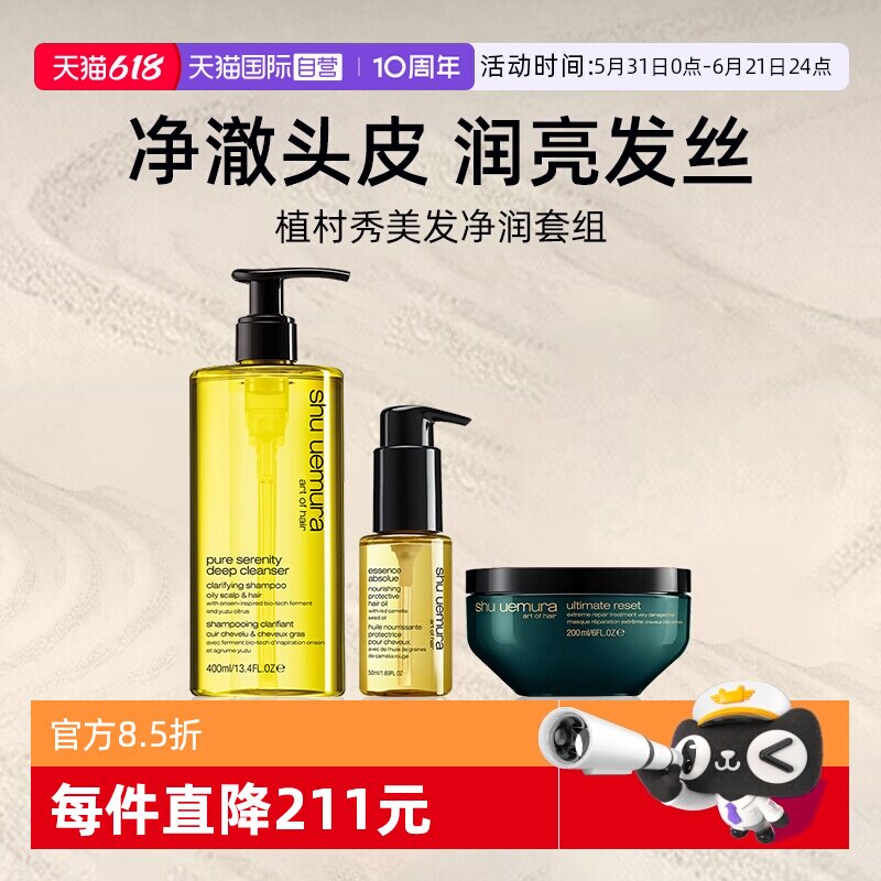 【自营】植村秀美发柚泉头皮净澈洗发水400ml+发膜200ml净护套组