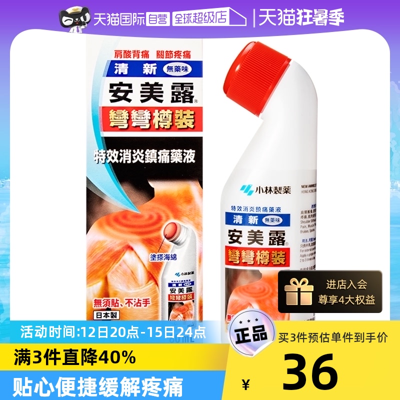 【自营】日本小林制药新安镇痛消炎剂肩背痛跌打损伤止痛药液80ml