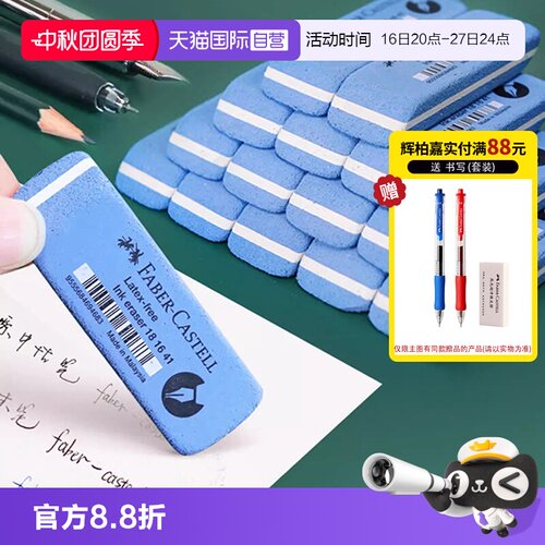 【自营】德国FABER－CASTELL/辉柏嘉磨砂橡皮擦学生用可擦钢笔字水笔圆珠笔的显卡金手指橡皮学习文具