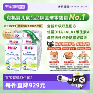 自营 HiPP喜宝珍宝有机益生菌婴儿奶粉2段 无淀粉 12月 6盒