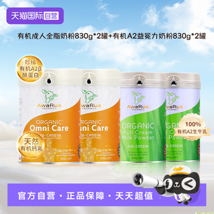 【自营】新西兰awarua阿瓦鲁有机A2益冕力奶粉*2罐+全脂牛奶粉2罐