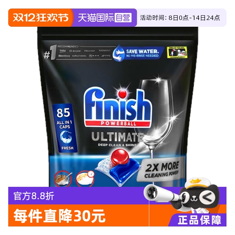 【自营】Finish ultimate 极净洗碗凝珠85颗原味洗碗机专用洗涤剂