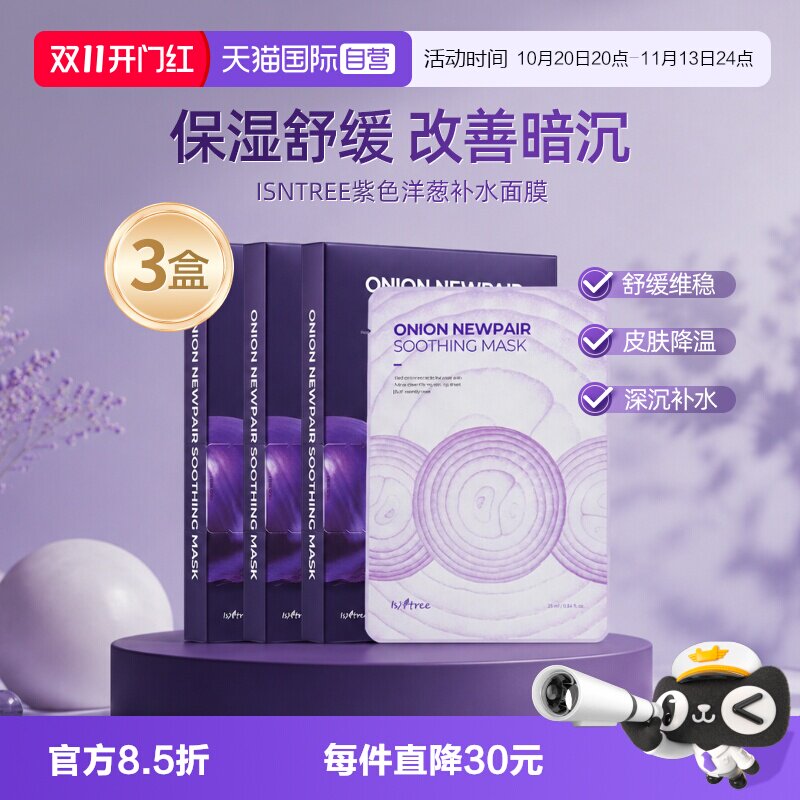 isntree洋葱补水修复面膜保湿