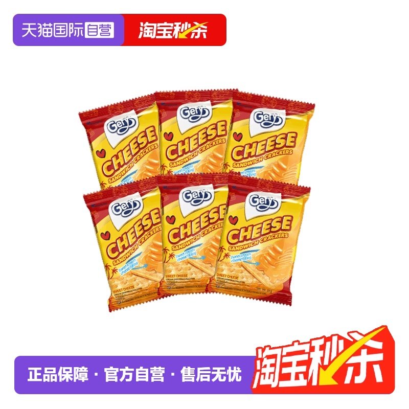 【自营】Gery芝莉芝士奶酪夹心涂层饼干进口零食散装独立包装*6