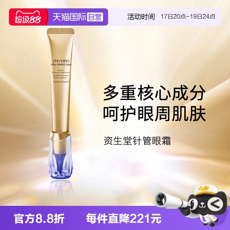 资生堂小针管眼霜眼霜