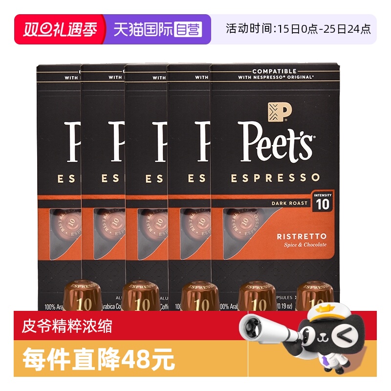 【自营】Peets皮爷法国原装进口胶囊咖啡精粹浓缩10号53g*5盒