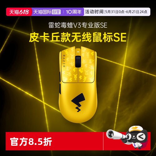 【自营】Razer雷蛇宝可梦皮卡丘联名毒蝰V3专业版SE游戏无线鼠标