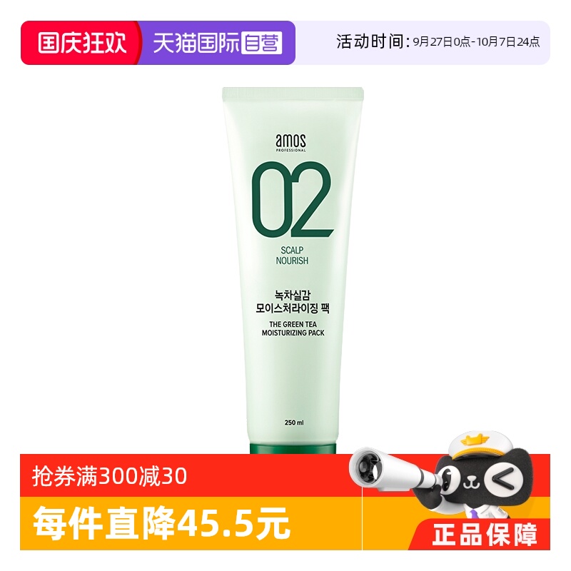 【自营】AMOS/爱茉诗02绿茶固发修护补水保湿头皮发膜护发素250ml
