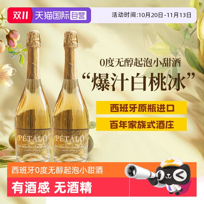 【自营】西班牙无醇起泡酒0度无酒精甜白葡萄酒晚安果酒赠香槟杯