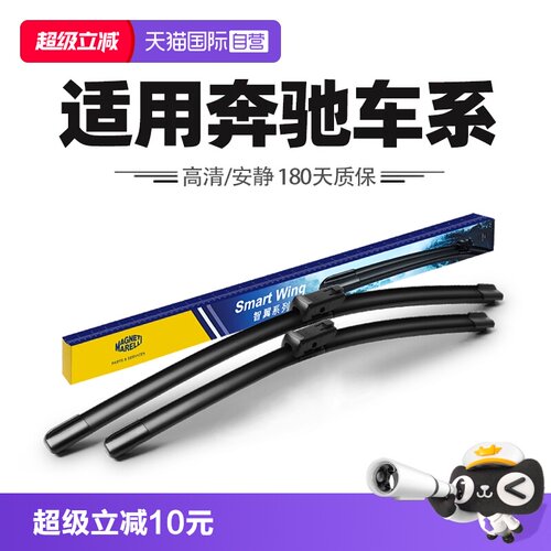 【自营】马瑞利雨刮器适用奔驰A200L/C260L/E300/GLA/GLB/C级雨刷
