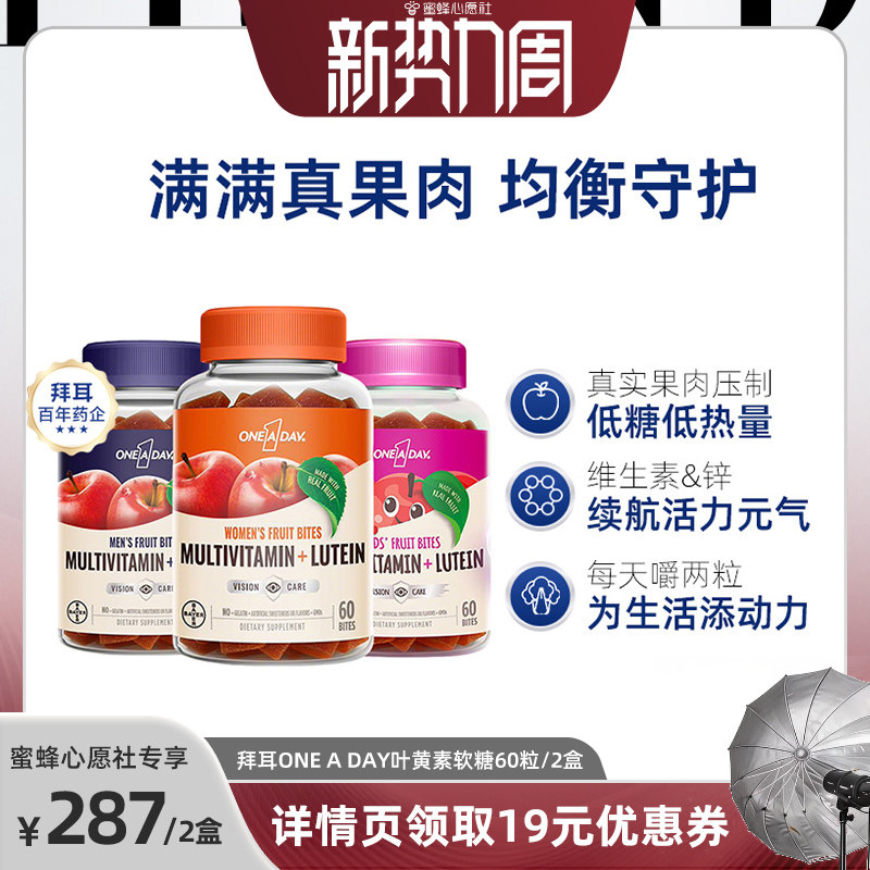 【自营】拜耳OneADay真果肉男女士儿童叶黄素维生素软糖60粒/盒*2