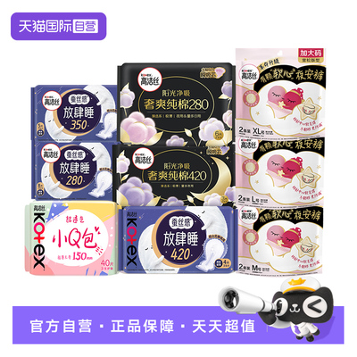 【自营】高洁丝臻选日夜卫生巾放肆睡小Q包护垫姨妈巾任选