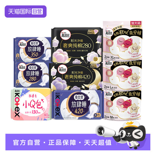 【自营】高洁丝臻选日夜卫生巾放肆睡小Q包护垫姨妈巾任选