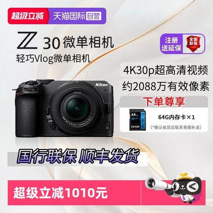 【自营】国行 尼康Z30微单相机 画幅相机 高清4K视频旅游街拍